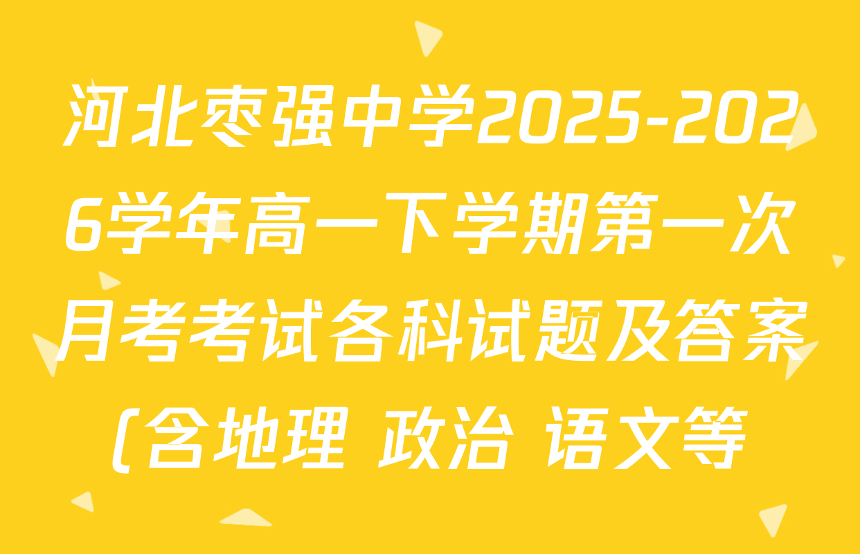 河北枣强中学2025-2026学年高一下学期第一次月考考试各科试题及答案(含地理 政治 语文等) 河北枣强中学2025-2026学年高一下学期第一次月考考试各科试题及答案(含地理 政治 语文等)